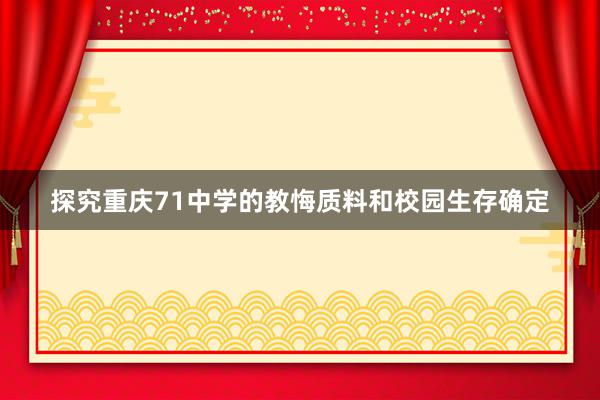 探究重庆71中学的教悔质料和校园生存确定